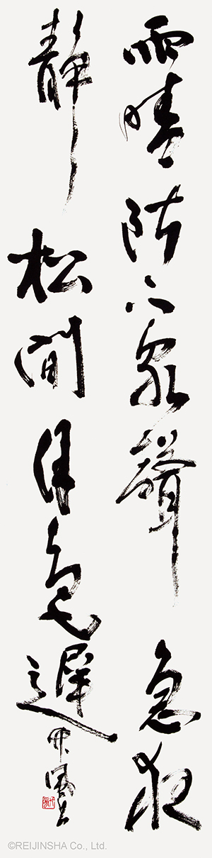 A Poem by Wang Shouren