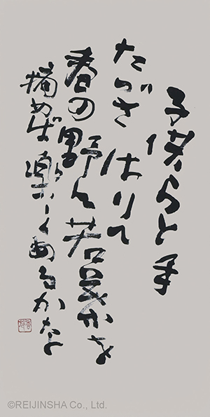 良寛の詩　子供らと…